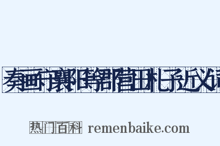 奏画守襄阳等郡营田札子近义词是什么意思的图片
